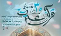 30مین جشنواره قرآن و عترت